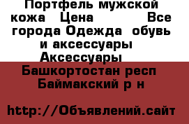 Портфель мужской кожа › Цена ­ 7 000 - Все города Одежда, обувь и аксессуары » Аксессуары   . Башкортостан респ.,Баймакский р-н